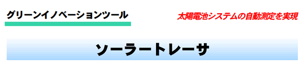 �O���[���C�m�x�[�V�����c�[�� - �\�[���[�g���[�T - ���z�d�r�V�X�e���̎������������